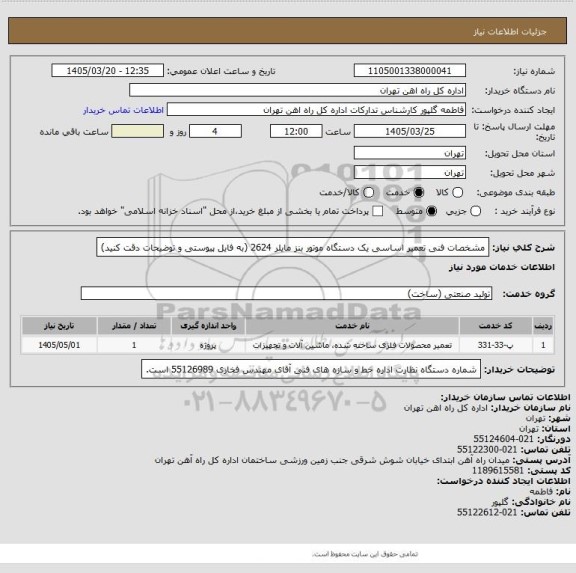 استعلام مشخصات فنی تعمیر اساسی یک دستگاه موتور بنز مایلر 2624 (به فایل پیوستی و توضیحات دقت کنید)