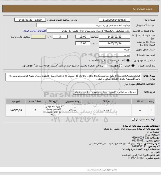 استعلام ایرانکدمشابه.15دستگاه تبلت سامسونگTab A9 5G 128G 8G.سیم کارت.الصاق پیش فاکتورو ارسال نمونه الزامی.خریدپس از تاییدIT.تسویه نقدی 10روزه.گارانتی اصلی
