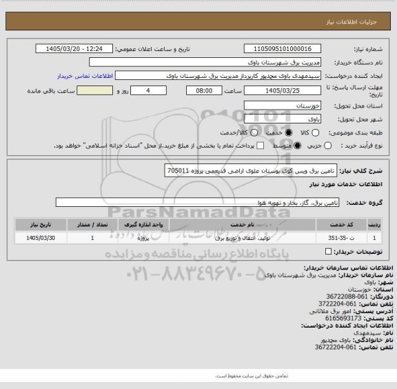 استعلام تامین برق ویس کوی بوستان علوی اراضی فدیعمی پروژه 705011