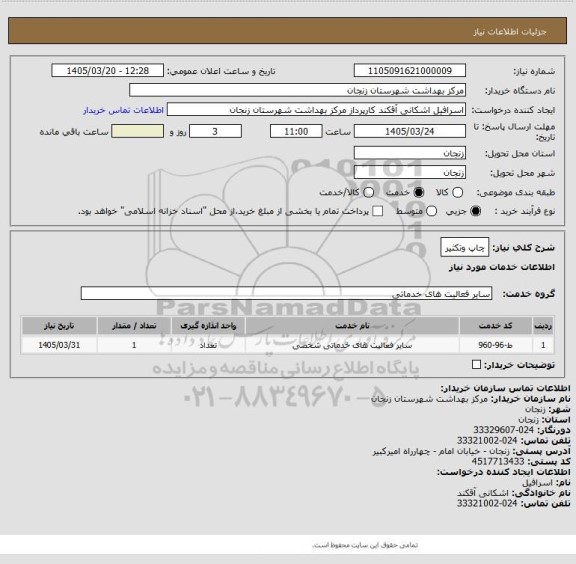 استعلام چاپ وتکثیر