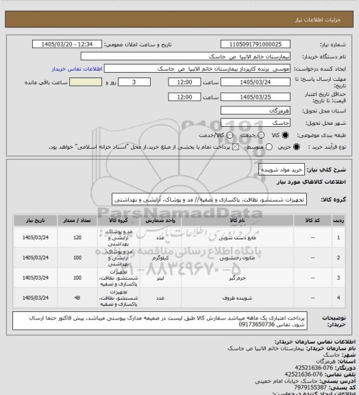 استعلام خرید مواد شوینده