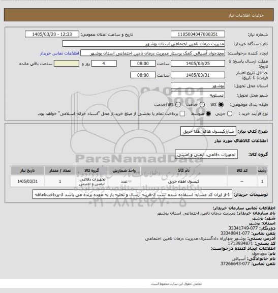 استعلام شارژکپسول های اطفا حریق