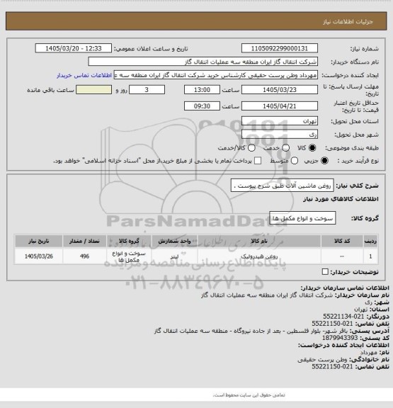 استعلام روغن ماشین آلات طبق شرح پیوست .