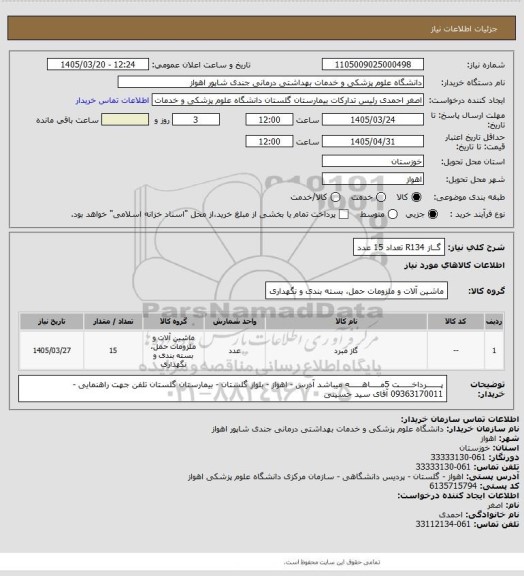 استعلام   گــاز R134  تعداد 15 عدد