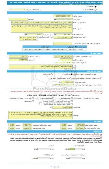 مناقصه، مناقصه عمومی یک مرحله ای مناقصه عمومی یک مرحله انجام خدمات شهر در منطقه یک (شامل تنظیف معابر ، جمع اوری و حمل پسماند ، شستشوی کلیه سطوح و المانهای شهر