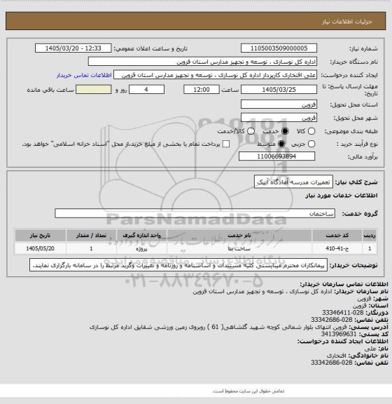 استعلام تعمیرات مدرسه آمادگاه آبیک