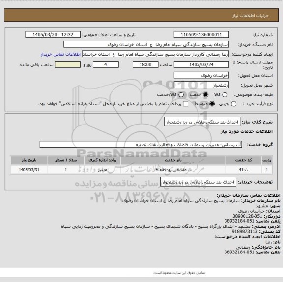 استعلام احداث بند سنگی ملاتی در ریز رشتخوار