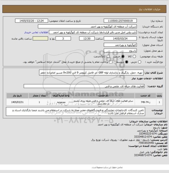 استعلام تهیه، حمل، بارگیری و باراندازی لوله GRP حد فاصل کیلومتر 9 الی 200+9 مسیر امامزاده جعفر