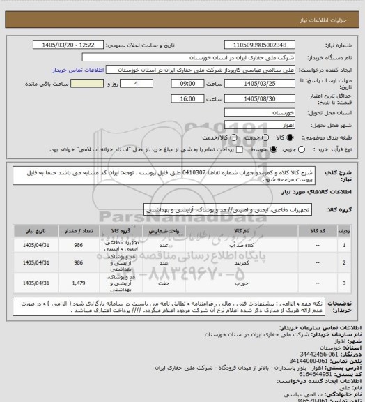 استعلام شرح کالا  کلاه و کمربندو جوراب شماره تقاضا  0410307  طبق فایل پیوست . توجه: ایران کد مشابه می باشد حتما به فایل پیوست مراجعه شود.