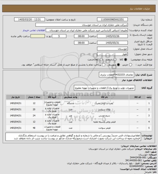 استعلام تقاضای 0432233/قطعات ترابری