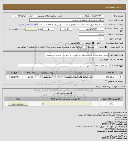 استعلام اجرای عملیات آزاد سازی تصرفات و لایروبی رودخانه زرتل شهرستان سمنان