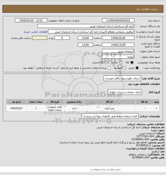 استعلام اجرای دکوراسیون سالن جلسات