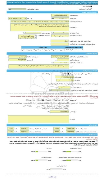 مناقصه، مناقصه عمومی همزمان با ارزیابی (یکپارچه) یک مرحله ای رویس، نگهداری و انجام تعمیرات جاری و اساسی خودروهای سبک و سنگین، موتورسیکلت ها و تجهیزات آتش نشانی بندر شهی