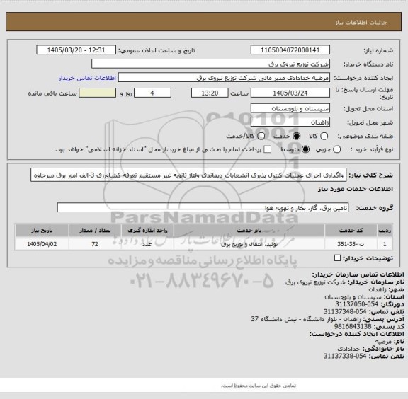 استعلام واگذاری اجرای عملیات کنترل پذیری انشعابات دیماندی ولتاژ ثانویه غیر مستقیم تعرفه کشاورزی  3-الف  امور برق میرجاوه