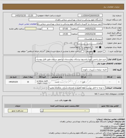 استعلام خرید مبل راحتی جهت پانسیون پزشکان بیمارستتان ایرانمهر سراوان طبق فایل پیوست