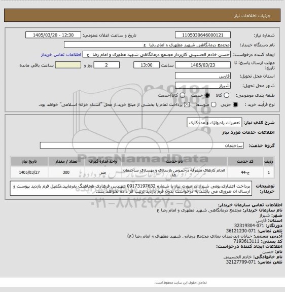 استعلام تعمیرات رادیولژی و مددکاری