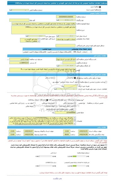مناقصه، مناقصه عمومی یک مرحله ای انجام امور نگهبانی و حفاظتی ساختمان بازرسی کل استان تهران در سال1405