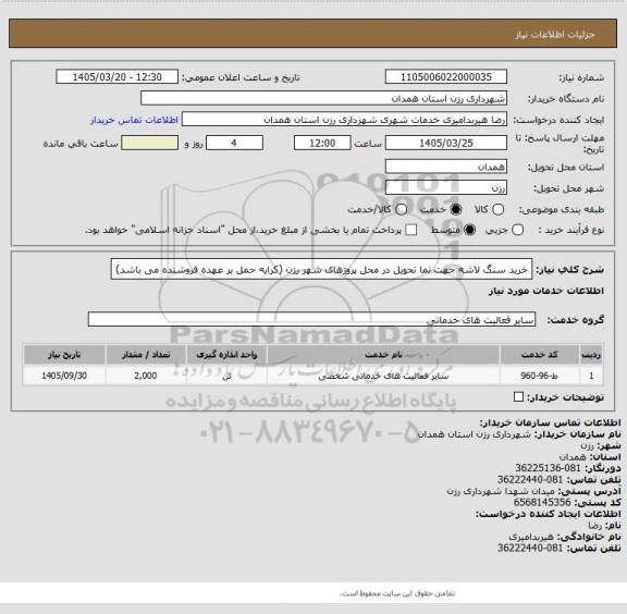 استعلام خرید سنگ لاشه  جهت نما تحویل در محل پروژهای شهر رزن (کرایه حمل بر عهده فروشنده می باشد)