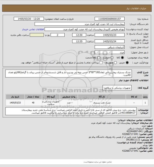 استعلام تشک بستری بیمارستانی ابعاد192*87*5 جنس رویه پی یو زیپ دار و قابل شستشو-ابر از جنس ریباند با گراماژ60کیلو تعداد 40عدد-