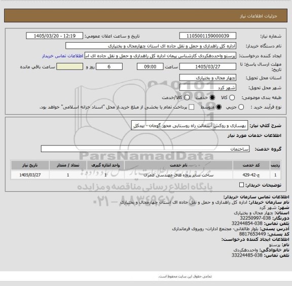 استعلام بهسازی و روکش آسفالت راه روستایی محور گوجان - بیدکل