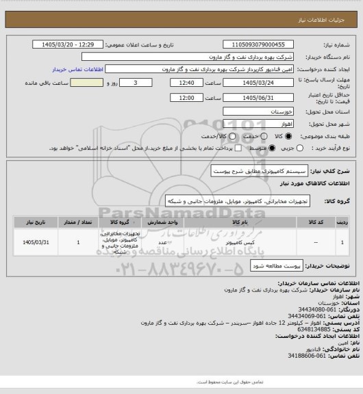 استعلام سیستم کامپیوتری مطابق شرح پیوست