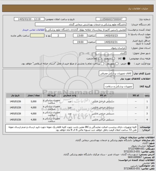استعلام کالای تجهیزات پزشکی مصرفی