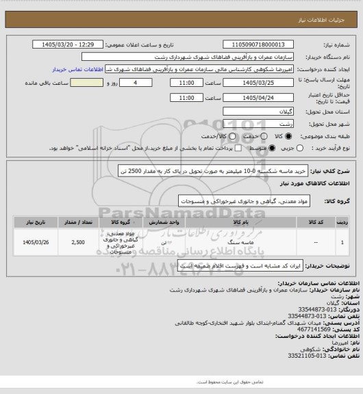 استعلام خرید ماسه شکسته 0-10 میلیمتر به صورت تحویل در پای کار به مقدار 2500 تن