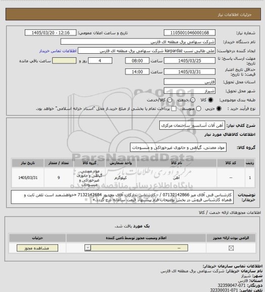 استعلام آهن آلات آسانسور ساختمان مرکزی