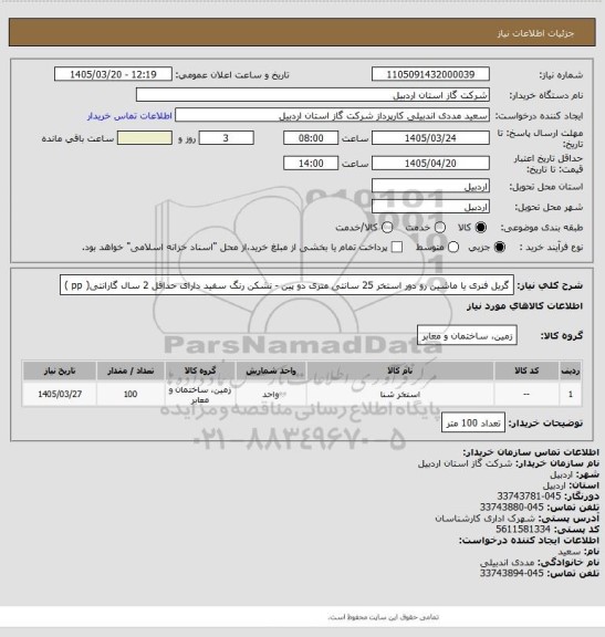 استعلام گریل فنری یا ماشین رو دور استخر 25 سانتی متری دو پین - نشکن رنگ سفید دارای حداقل 2 سال گارانتی( pp )