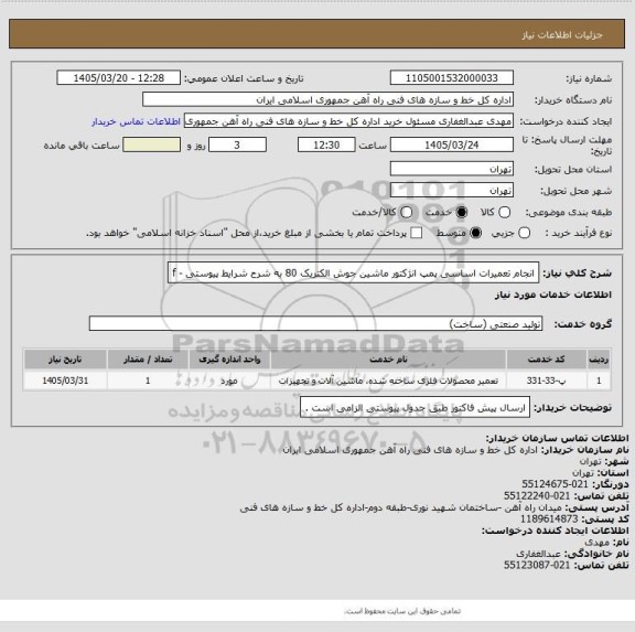 استعلام انجام تعمیرات اساسی پمپ انژکتور ماشین جوش الکتریک 80 به شرح شرایط پیوستی - f
