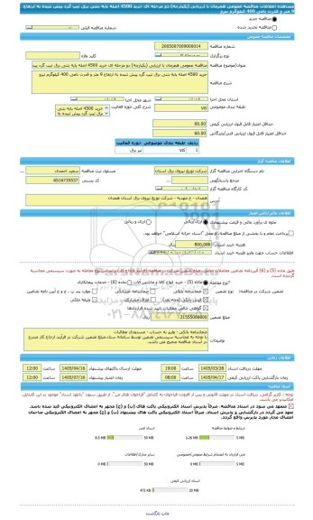 مناقصه، مناقصه عمومی همزمان با ارزیابی (یکپارچه) دو مرحله ای خرید 4500 اصله پایه بتنی برق تیپ گرد پیش تنیده به ارتفاع 9 متر و قدرت نامی 400 کیلوگرم نیرو
