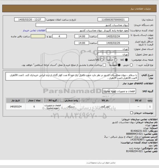 استعلام با سلام ، دیوان محاسبات کشور در نظر دارد جهت تکمیل نیاز خود 6 عدد کولر گازی از برند ایرانی خریداری کند،
1عدد 30هزار،4عدد 18هزار،1عدد 24هزار ،