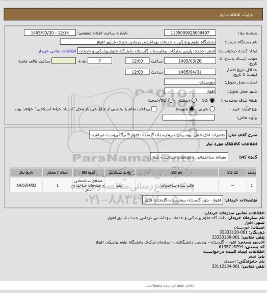 استعلام تعمیرات اتاق عمل نروسرجری بیمارستان گلستان اهواز  5 برگ پیوست میباشد