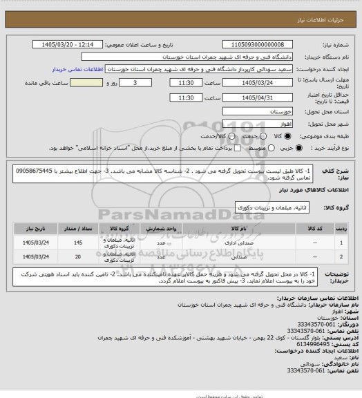 استعلام 1- کالا طبق لیست پیوست تحویل گرفته می شود .
2- شناسه کالا مشابه می باشد.
3- جهت اطلاع بیشتر با 09058675445 تماس گرفته شود.