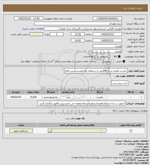 استعلام ماست تکنفره ساده90گرمی از  برندهای پگاه،آویسا،تندیس،کاله
