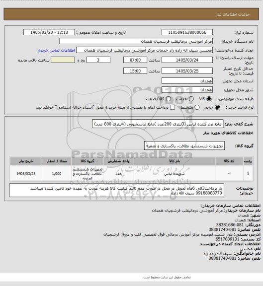 استعلام مایع نرم کننده لباس (3لیتری 200عدد )مایع لباسشویی (4لیتری 800 عدد)