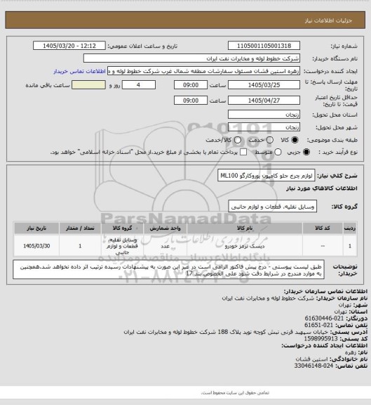 استعلام لوازم چرخ جلو کامیون یوروکارگو ML100