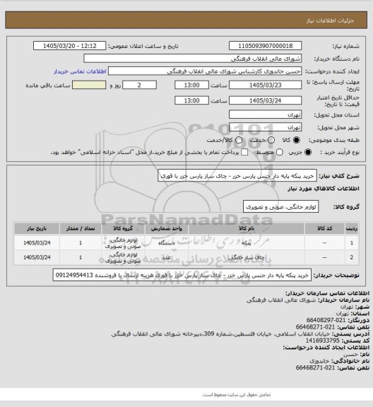 استعلام خرید پنکه پایه دار جنس پارس خزر - چای ساز پارس خزر با قوری