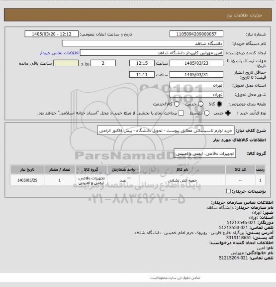 استعلام خرید لوازم تاسیساتی مطابق پیوست - تحویل دانشگاه - پیش فاکتور الزامی