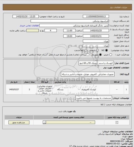 استعلام کیوسک و استند دیجیتال 55 و 65 اینچ