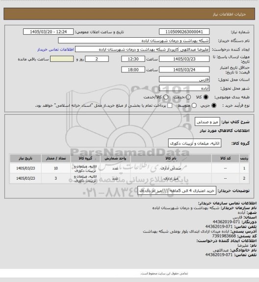 استعلام میز و صندلی