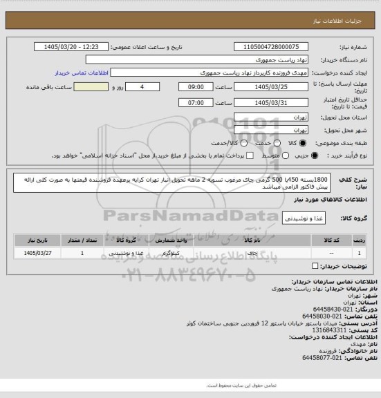 استعلام 1800بسته 450یا 500 گرمی چای مرغوب تسویه 2 ماهه تحویل انبار تهران کرایه برعهده فروشنده قیمتها به صورت کلی ارائه پیش فاکتور الزامی میباشد