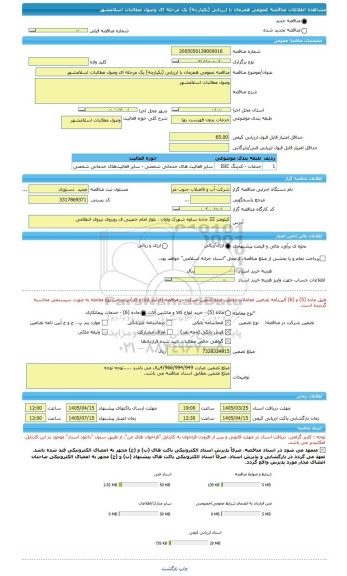 مناقصه، مناقصه عمومی همزمان با ارزیابی (یکپارچه) یک مرحله ای وصول مطالبات اسلامشهر