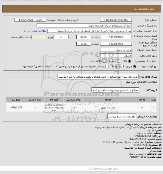 استعلام درب اتاق سرور ضد سرقت و حریق همراه با نصب
توضیحات به شرح پیوست