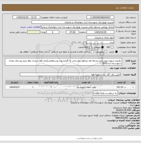 استعلام تکتیری شهری وروستایی مرحله اول میانکوه برقرسانی به گلزارشهدا روستاهایشکراباد کول میشان رفع حریم روستای چلدان شهرستان اردل1405