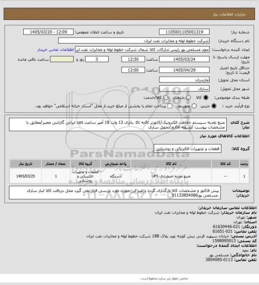 استعلام منبع تغذیه سیستم حفاظت الکترونیک/کانورتر dcبه dc ،باتری 12 ولت 18 آمپر ساعت ups ایرانی گارانتی معتبر/مطابق با مشخصات پیوست /تسویه 60روز/تحویل  ساری