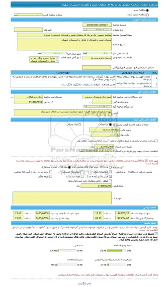 مناقصه، مناقصه عمومی یک مرحله ای عملیات تعمیر و نگهداری تاسیسات شهری