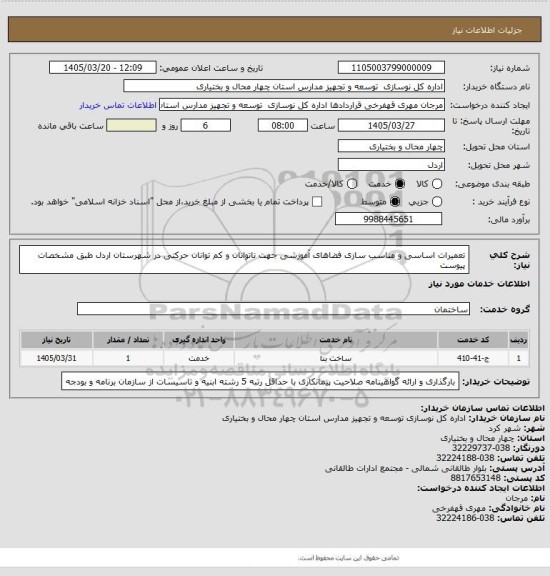 استعلام تعمیرات اساسی و مناسب سازی فضاهای آموزشی جهت ناتوانان و کم توانان حرکتی در شهرستان اردل طبق مشخصات پیوست