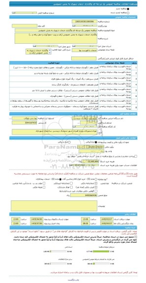 مناقصه، مناقصه عمومی یک مرحله ای واگذاری خدمات شهری به بخش خصوصی