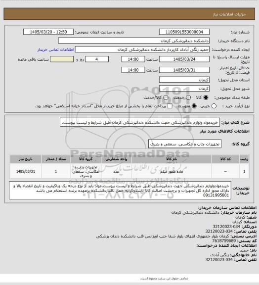 استعلام خریدمواد ولوازم دندانپزشکی جهت دانشکده دندانپزشکی کرمان طبق شرایط و لیست پیوست.